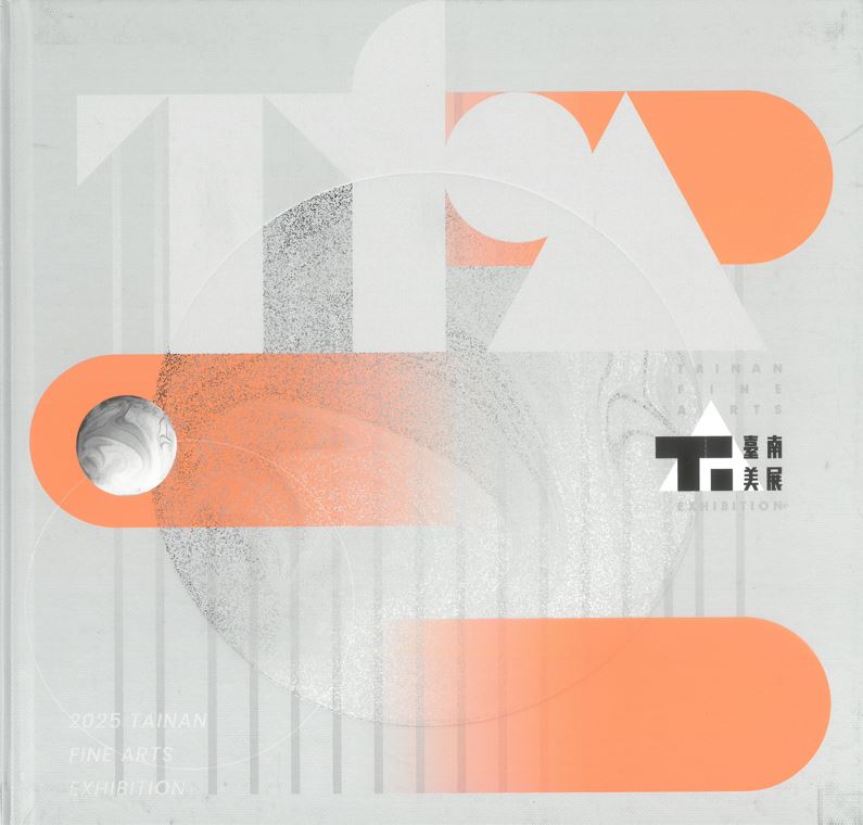 2025臺南美展(精裝)