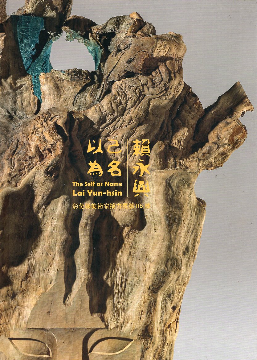 以己為名：彰化縣美術家接力展第116棒賴永興 (精裝)