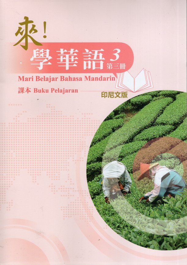 來！學華語(印尼文) 第三冊 課本