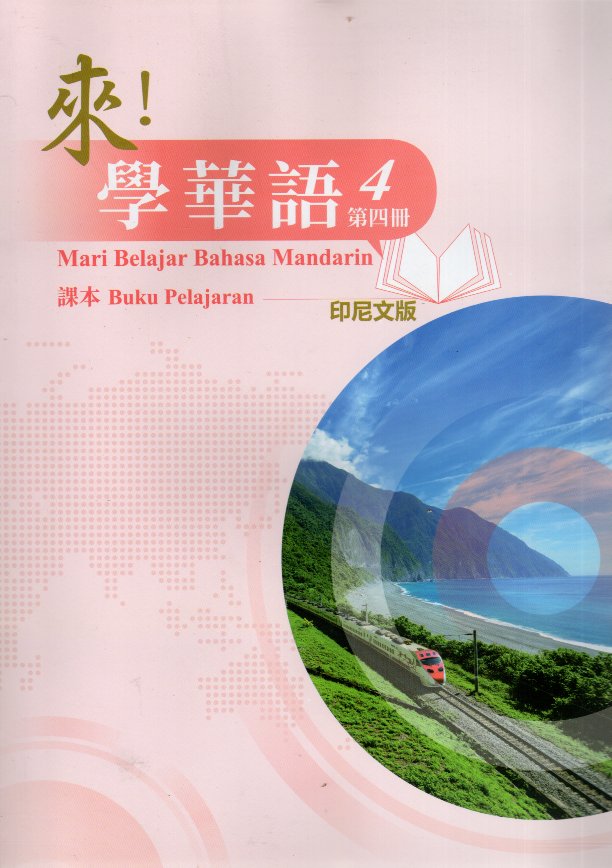 來！學華語(印尼文) 第四冊 課本