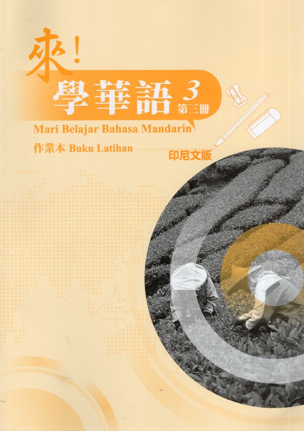 來！學華語(印尼文) 第三冊 作業本
