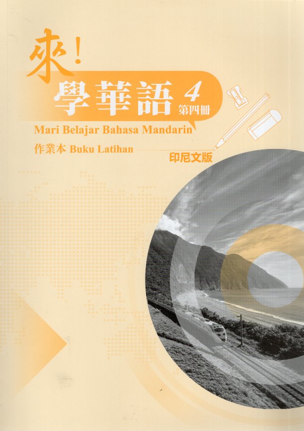 來！學華語(印尼文) 第四冊 作業本