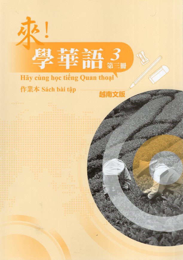 來！學華語(越南文) 第三冊 作業本