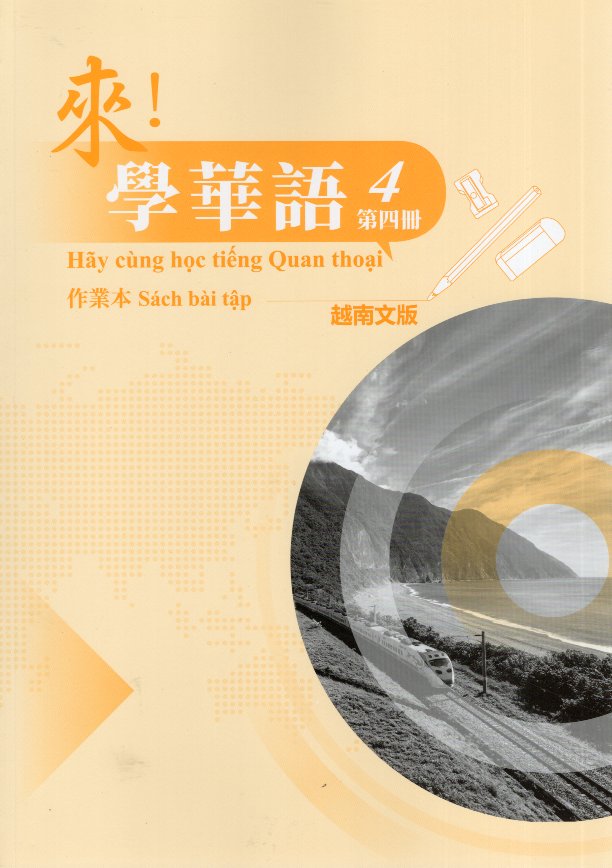 來！學華語(越南文) 第四冊 作業本