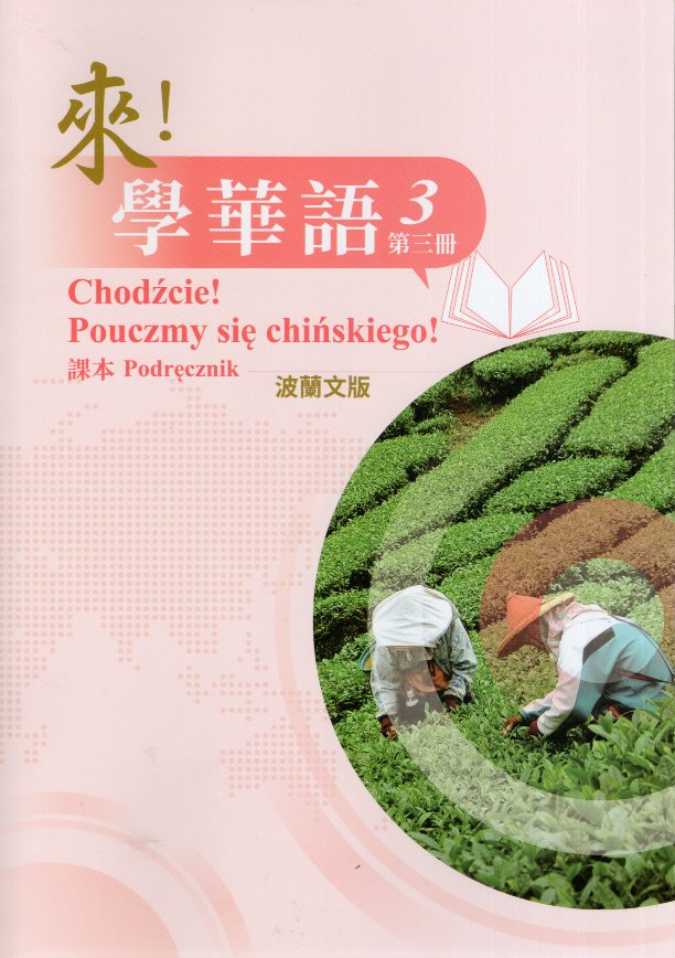 來！學華語(波蘭文) 第三冊 課本