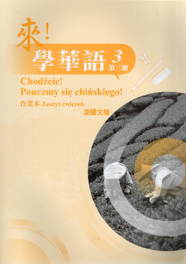 來！學華語(波蘭文) 第三冊 作業本