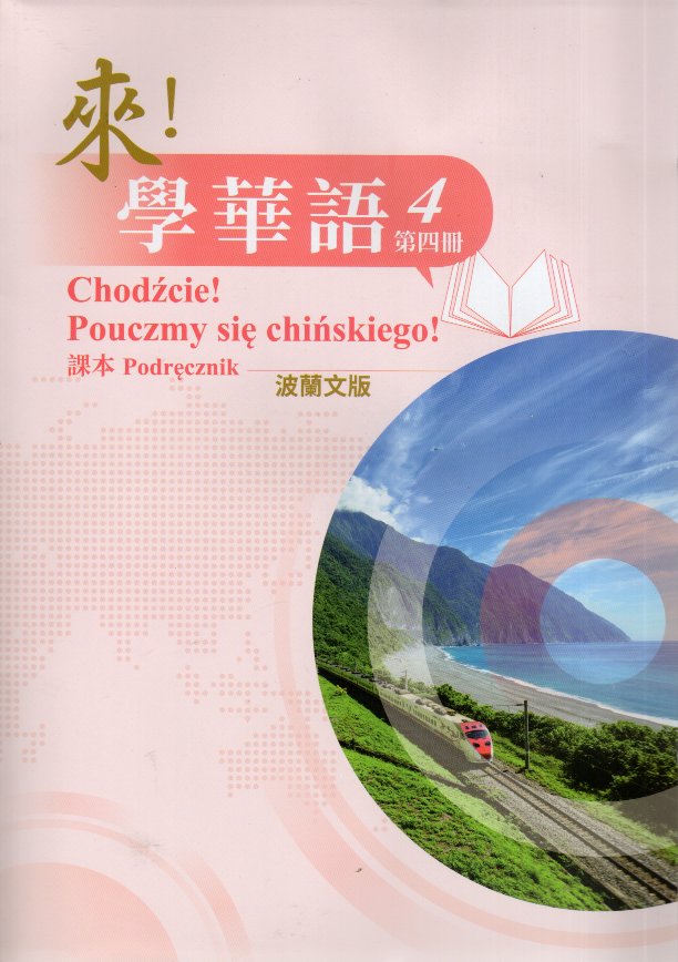 來！學華語(波蘭文) 第四冊 課本