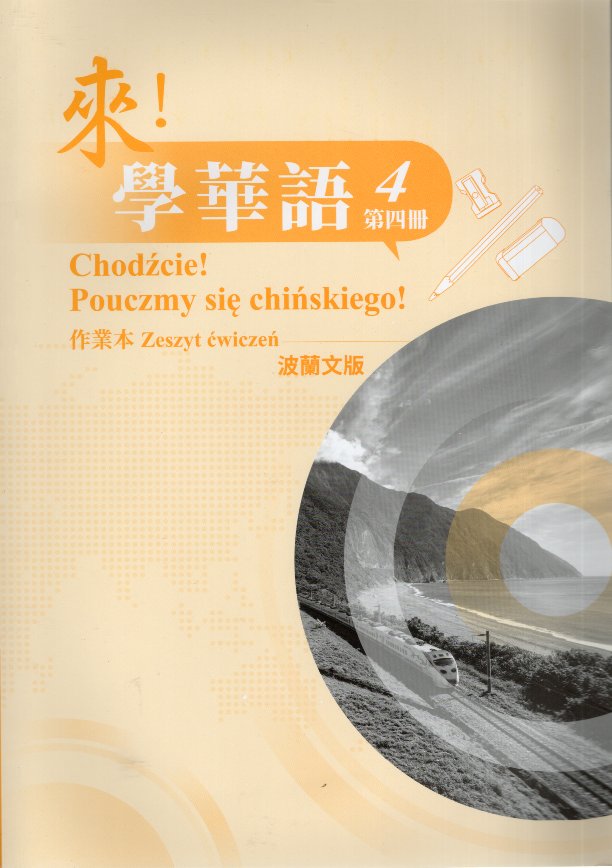 來！學華語(波蘭文) 第四冊 作業本