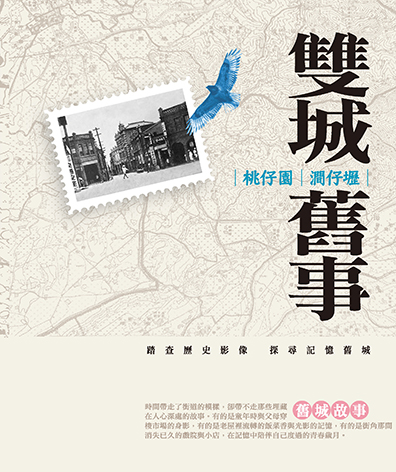 桃仔園．澗仔壢雙城舊事(精裝)