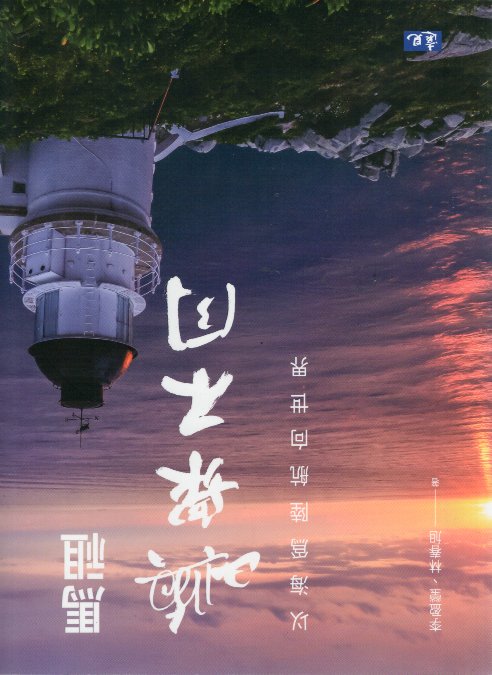 馬祖 嶼眾不同 以海為陸航向世界