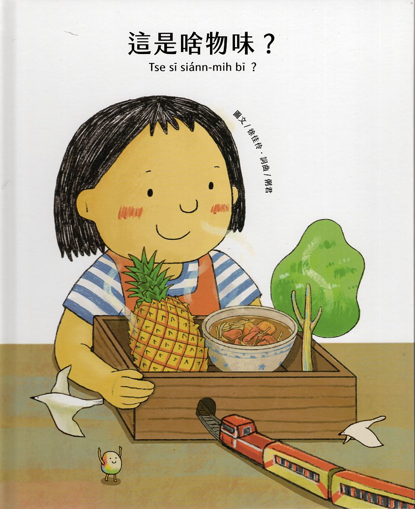 這是啥物味?= Tse sī siá