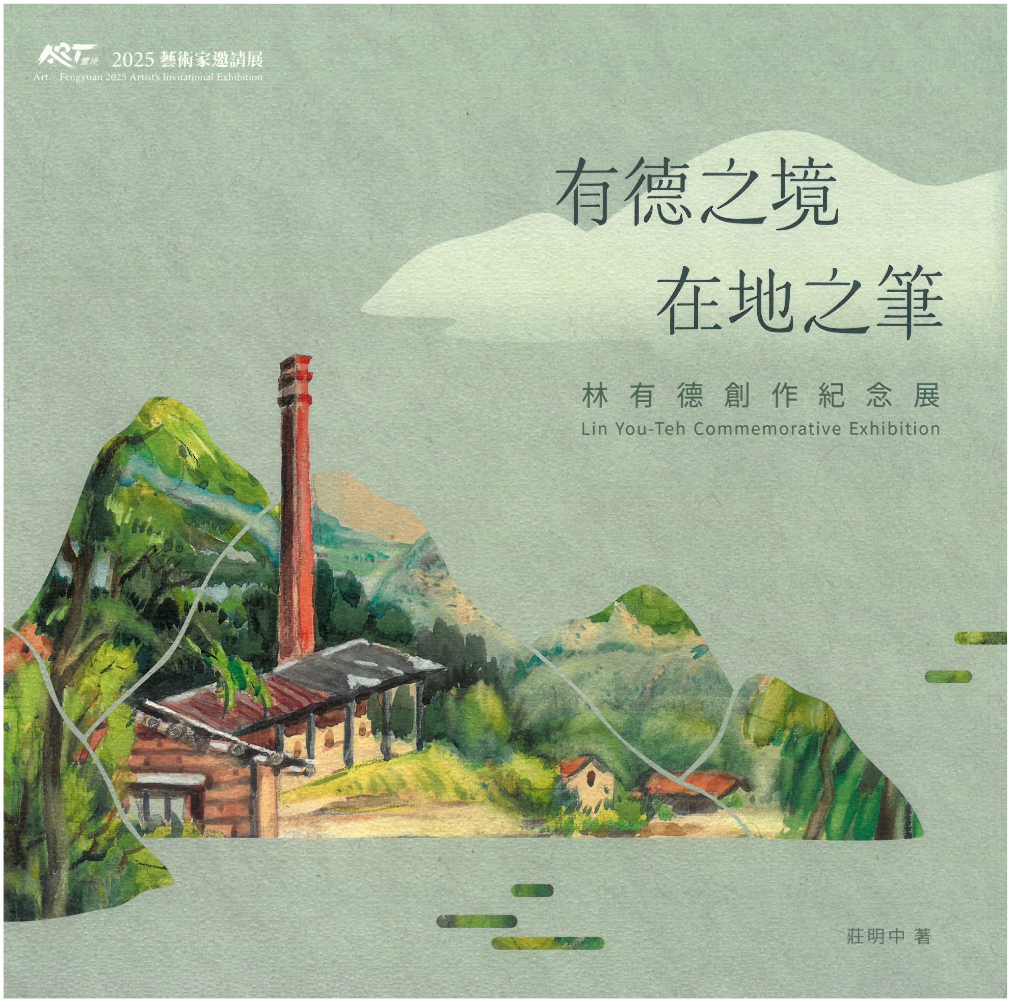 ART．豐原 2025藝術家邀請展 有德之境 在地之筆 林有德創作紀念展