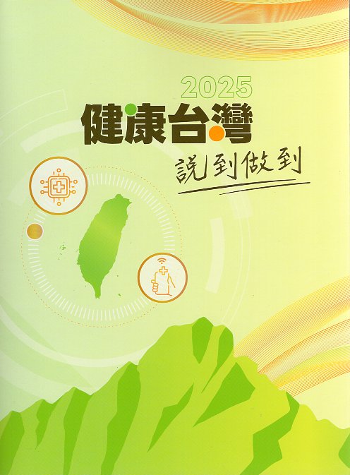 健康台灣 說到做到–2025