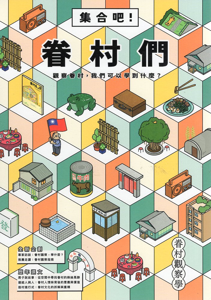 眷村觀察學：集合吧！眷村們