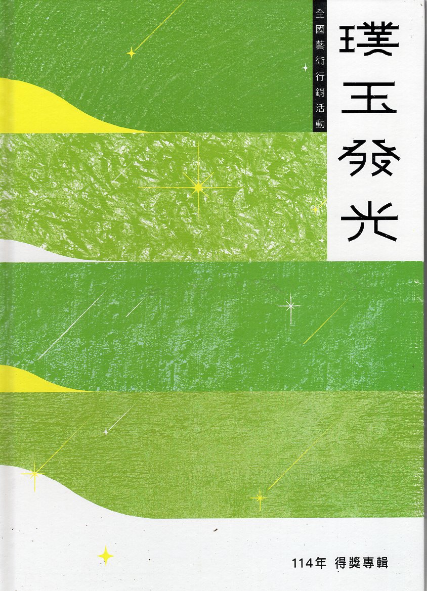 114年璞玉發光-全國藝術行銷活動得獎專輯(精裝繪本)