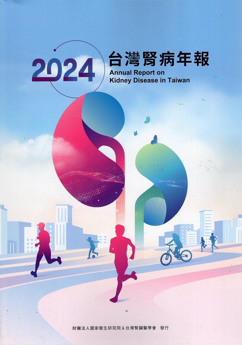 2024台灣腎病年報