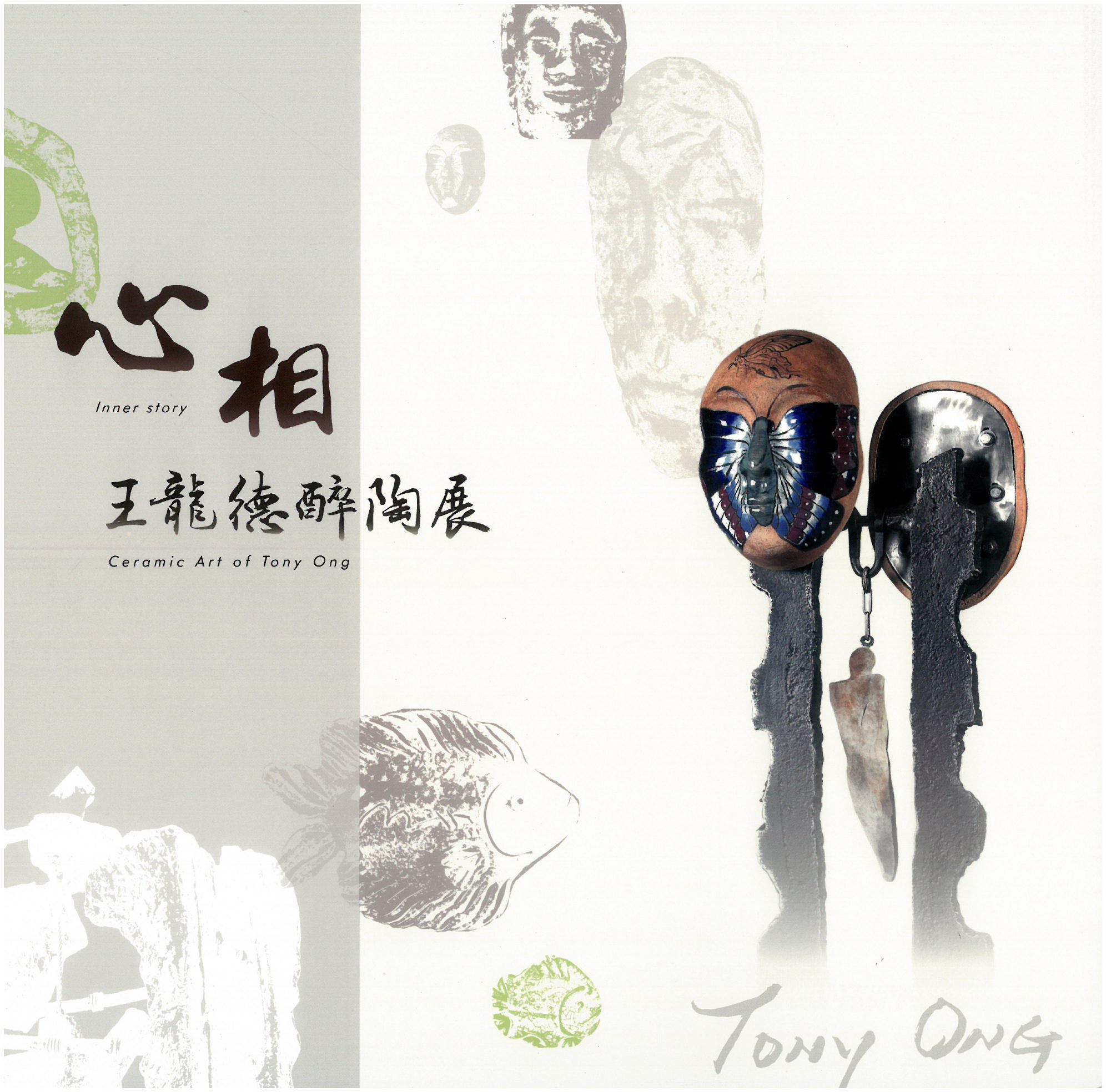 心相 : 王龍德醉陶展