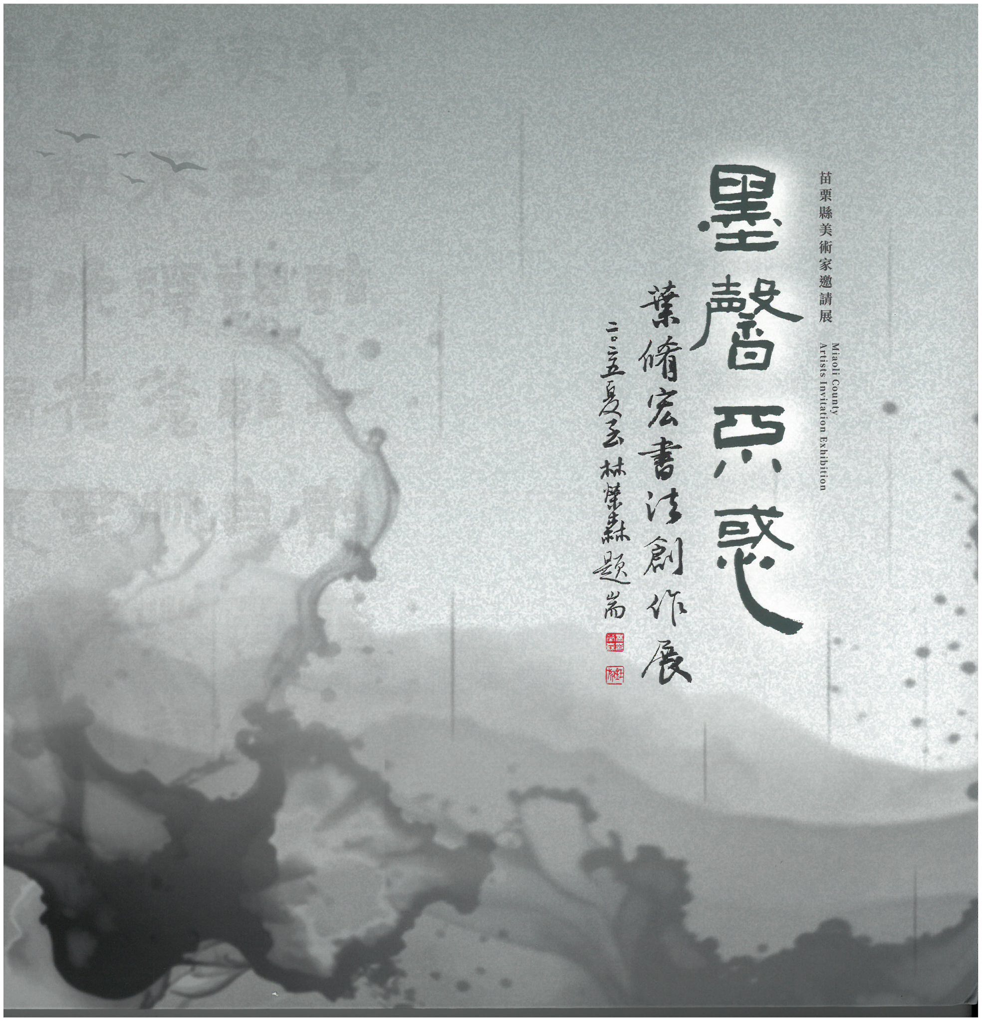 苗栗縣美術家邀請展-墨馨不惑-葉修宏書法創作展(精裝)