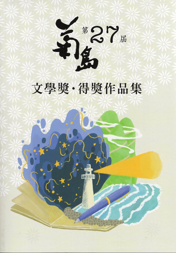 第27屆菊島文學獎得獎作品集