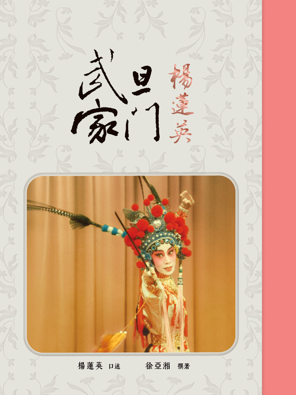 武旦家門：楊蓮英(臺北市傳統藝術系列叢書)