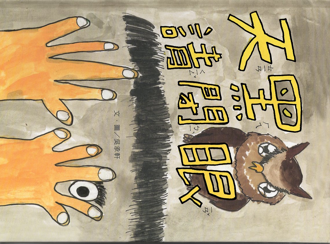 天黑請閉眼(精裝繪本)