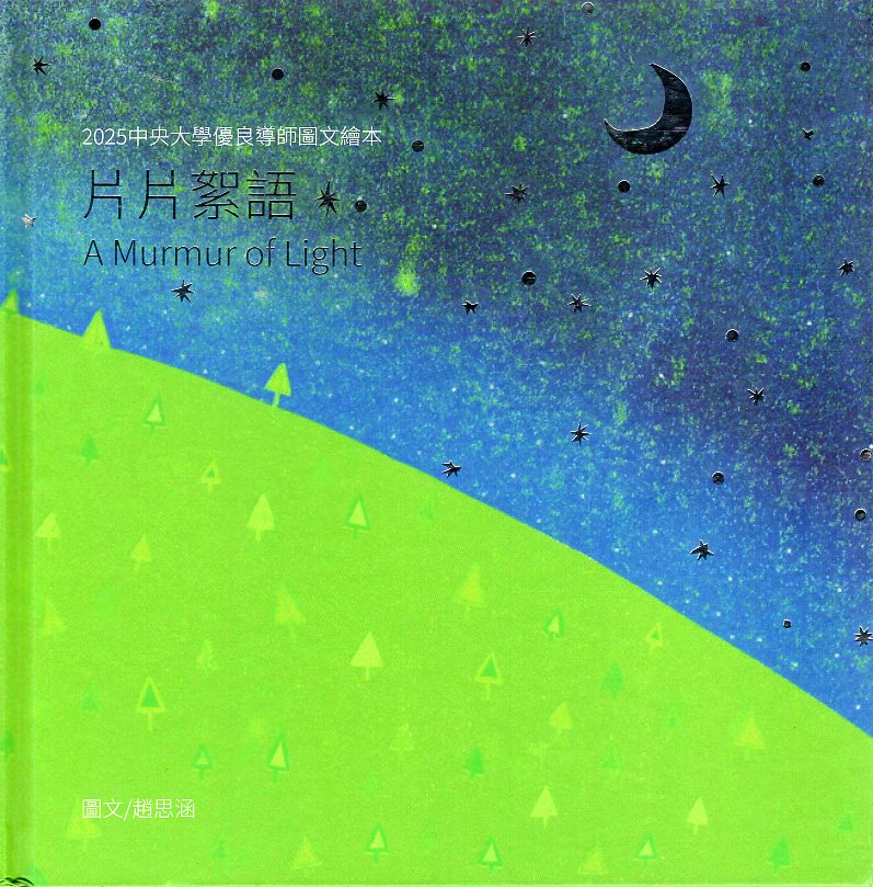 片片絮語 A Murmur of Light  2025中央大學優良導師圖文繪本