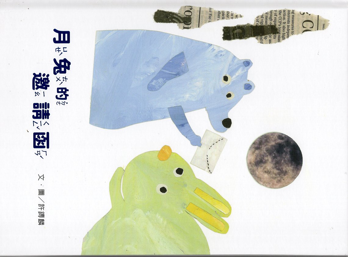 月兔的邀請函(精裝繪本)