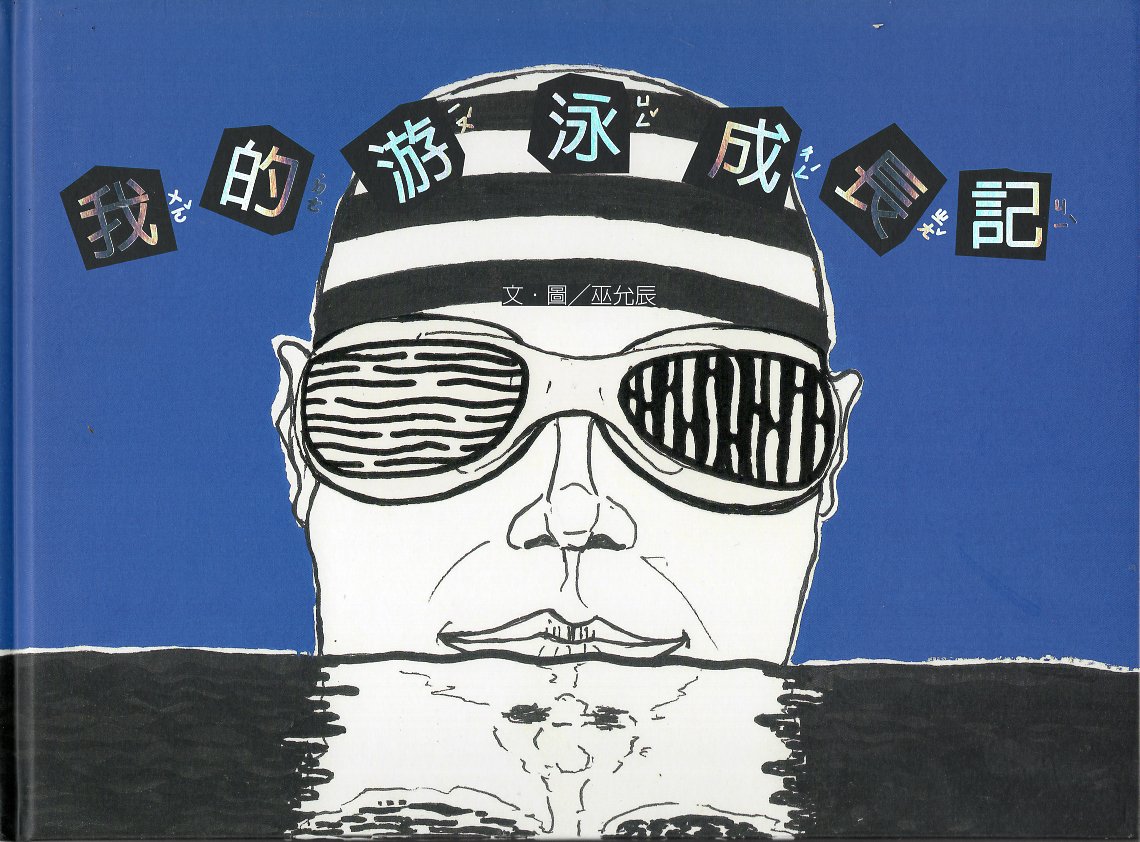 我的游泳成長記(精裝繪本)