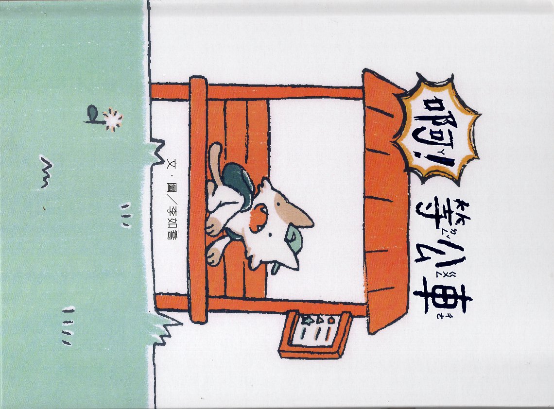 啊！等公車(精裝繪本)