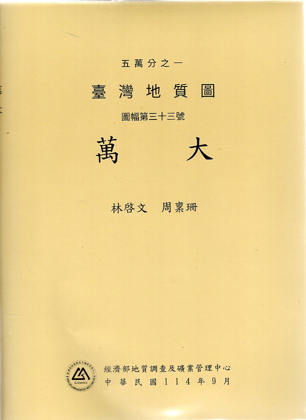 五萬分之一臺灣地質圖說明書-圖幅第三十三號 ，萬大