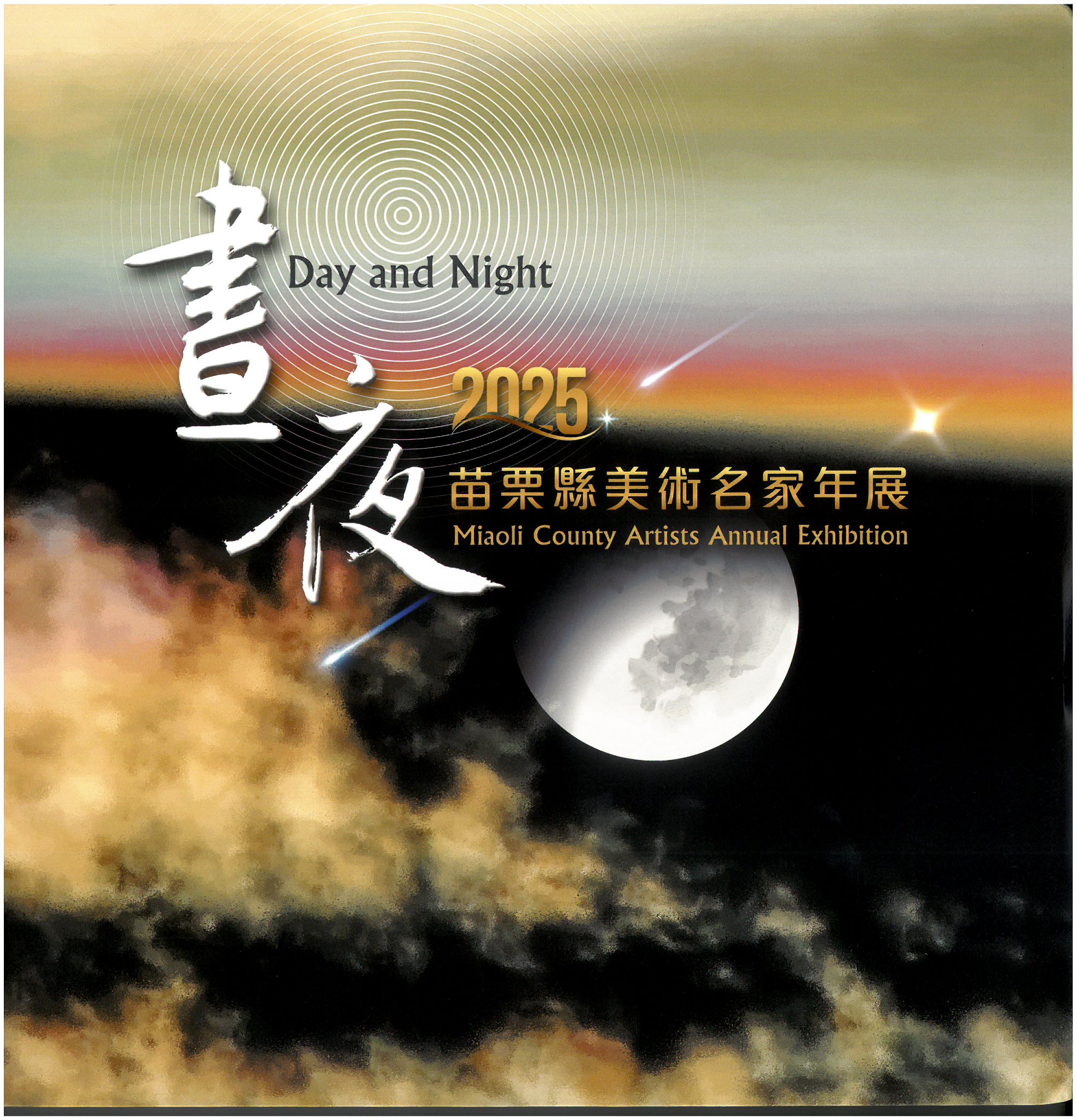 2025苗栗縣美術名家年展-晝夜