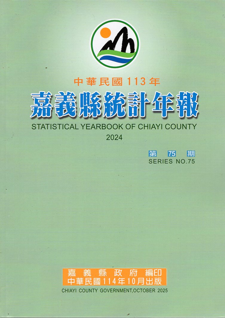 嘉義縣統計年報(第75期)