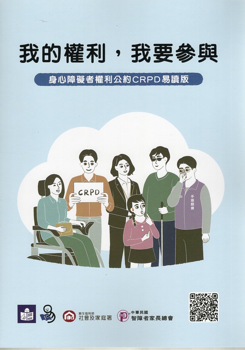 我的權利，我要參與：身心障礙者權利公約CRPD易讀版