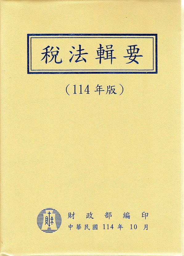 稅法輯要(114年版)(精裝)