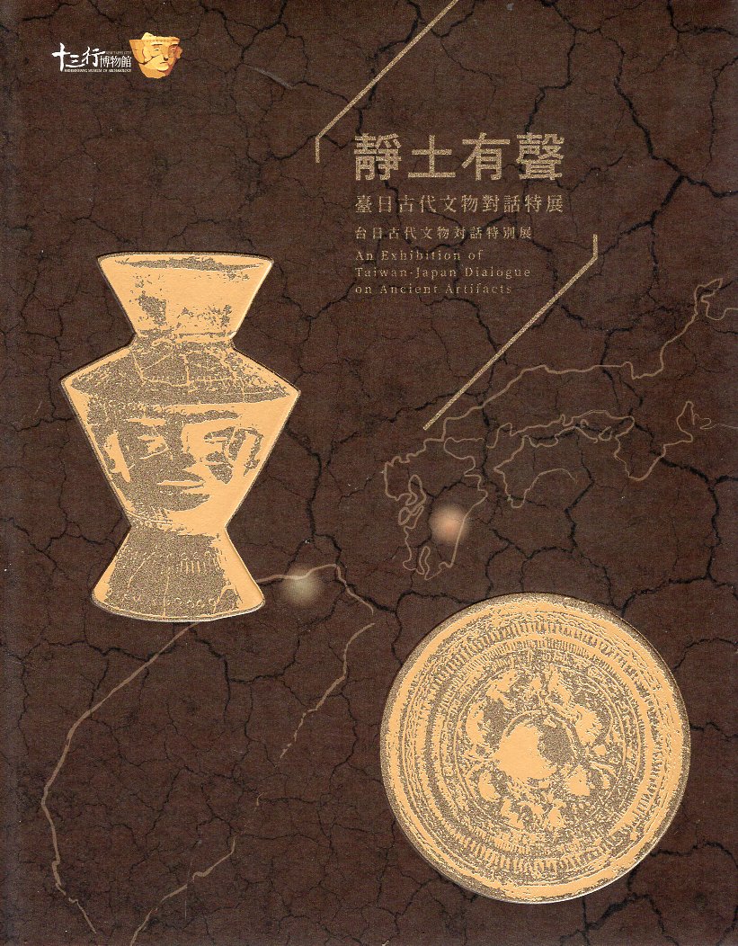 靜土有聲：臺日古代文物對話特展