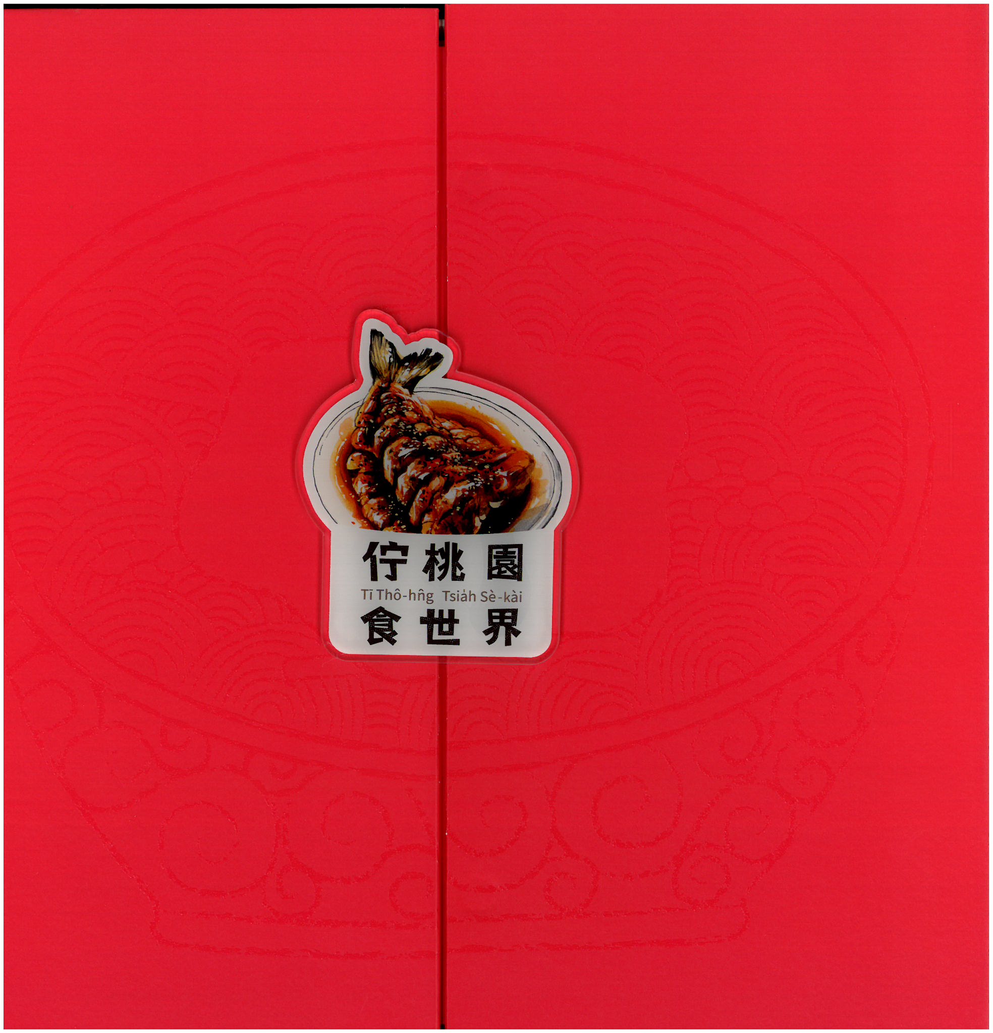 佇桃園食世界(精裝繪本)