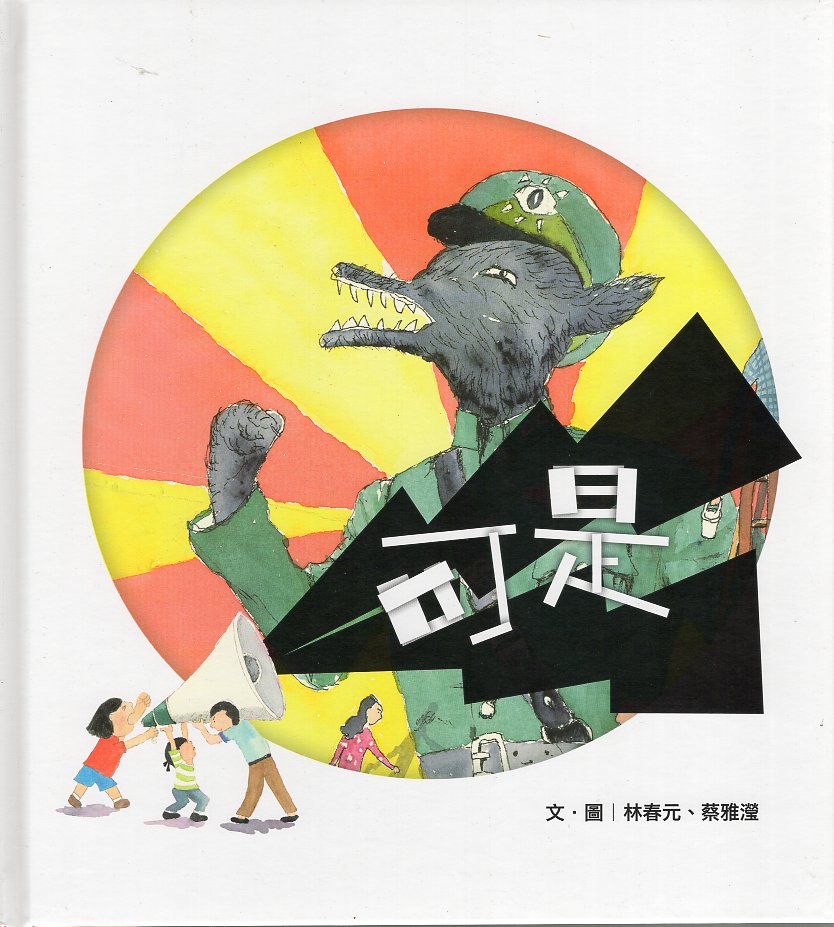 可是(精裝繪本)