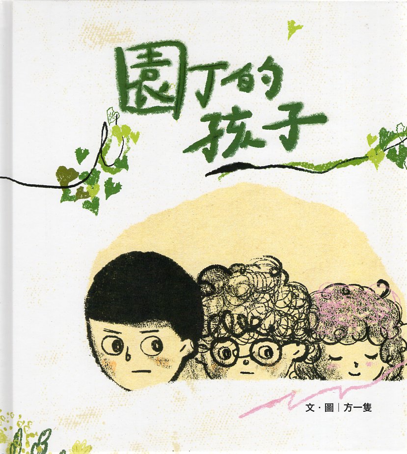 園丁的孩子（精裝繪本）