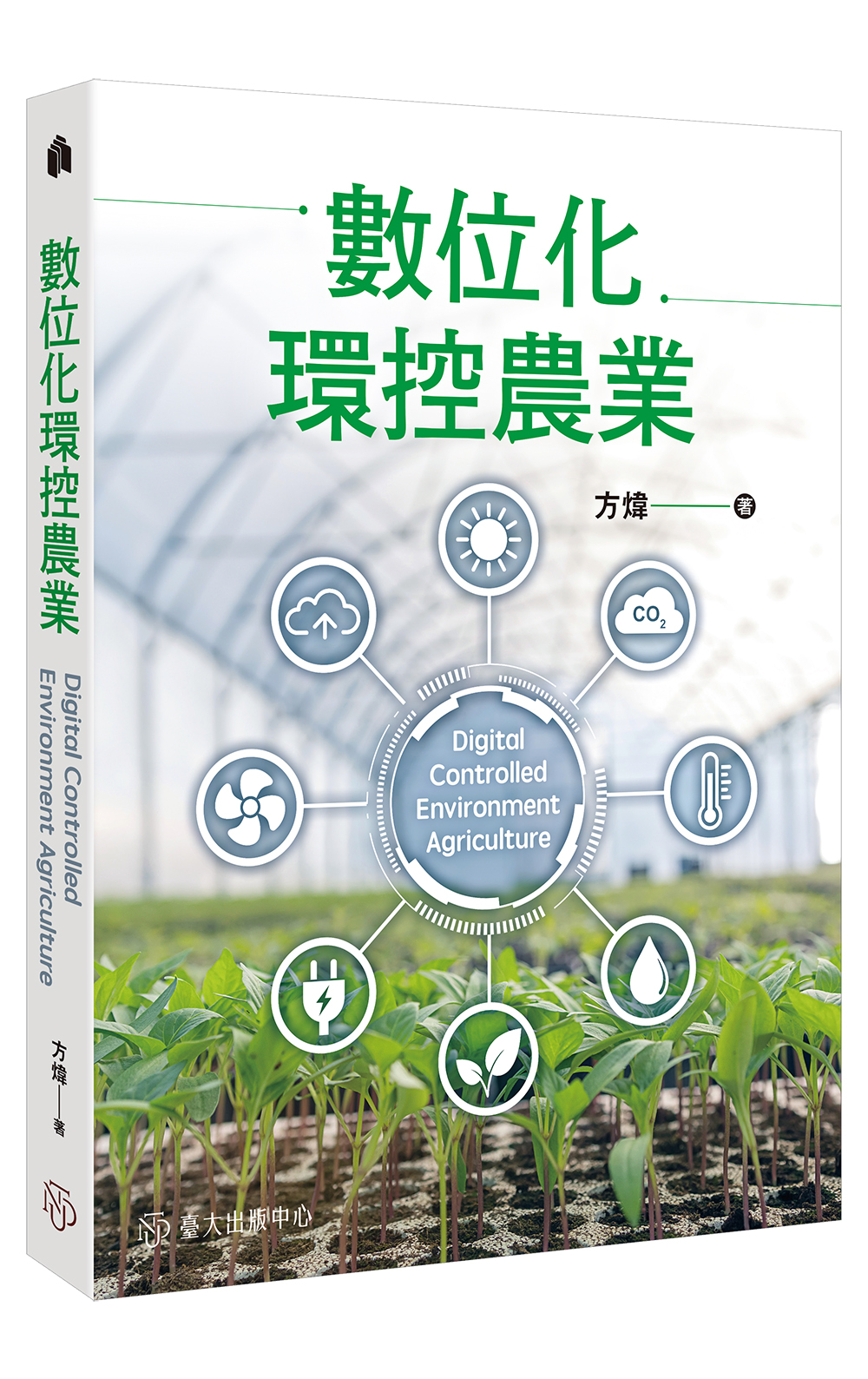 數位化環控農業