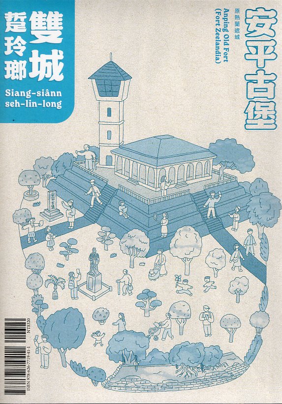 雙城踅玲瑯(互動走讀筆記書)