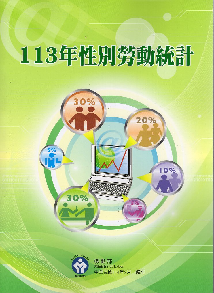 113年性別勞動統計
