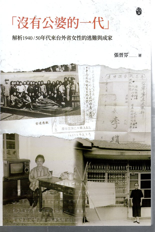 「沒有公婆的一代」：解析1940/5