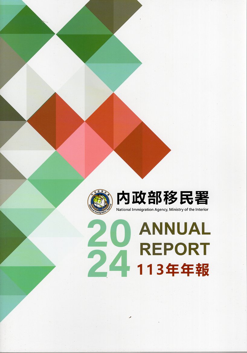 內政部移民署113年年報