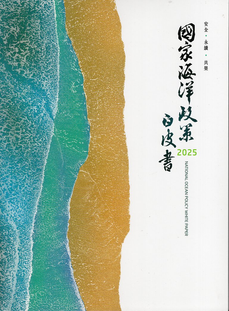 2025國家海洋政策白皮書