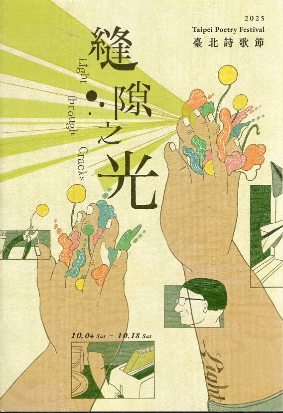 縫隙之光：2025臺北詩歌節詩選