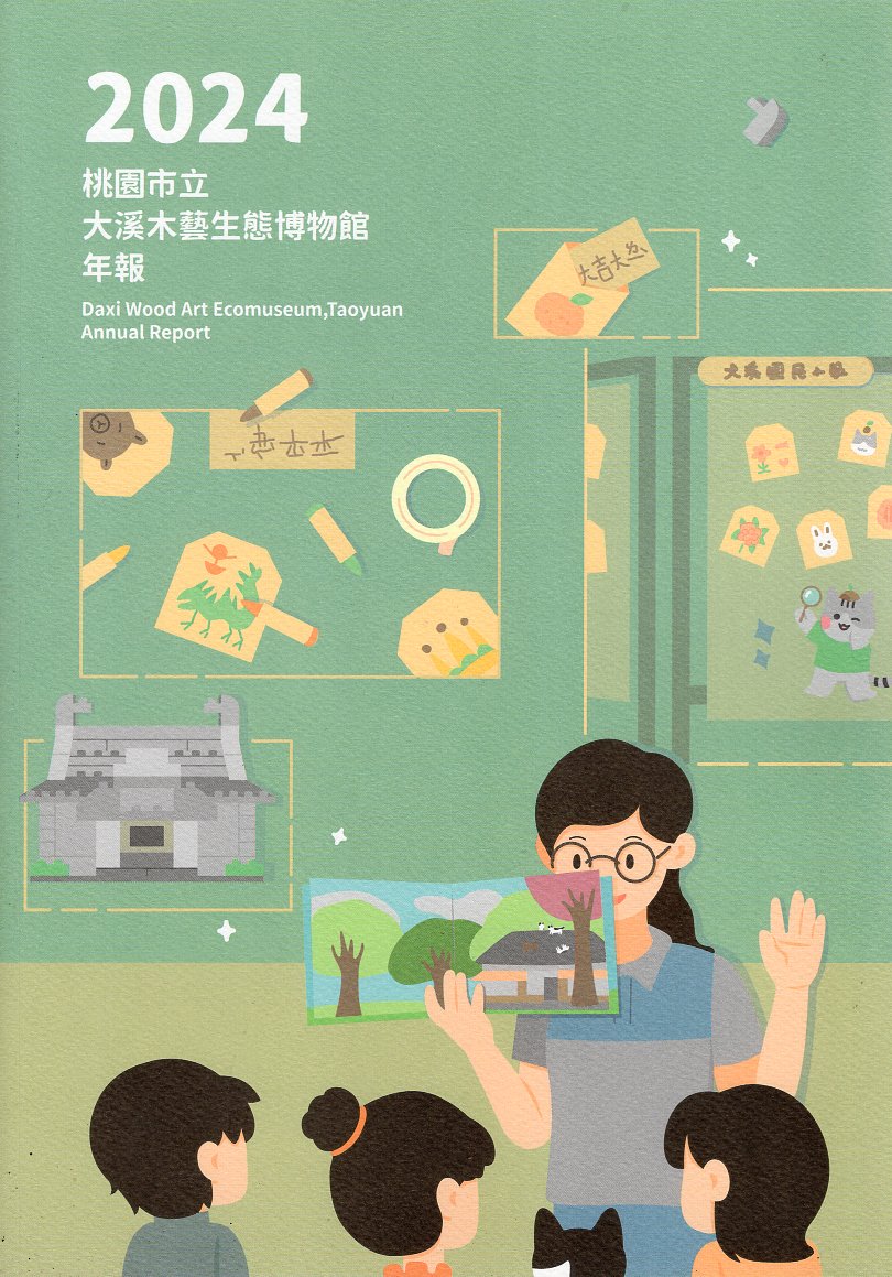 桃園市立大溪木藝生態博物館年報2024