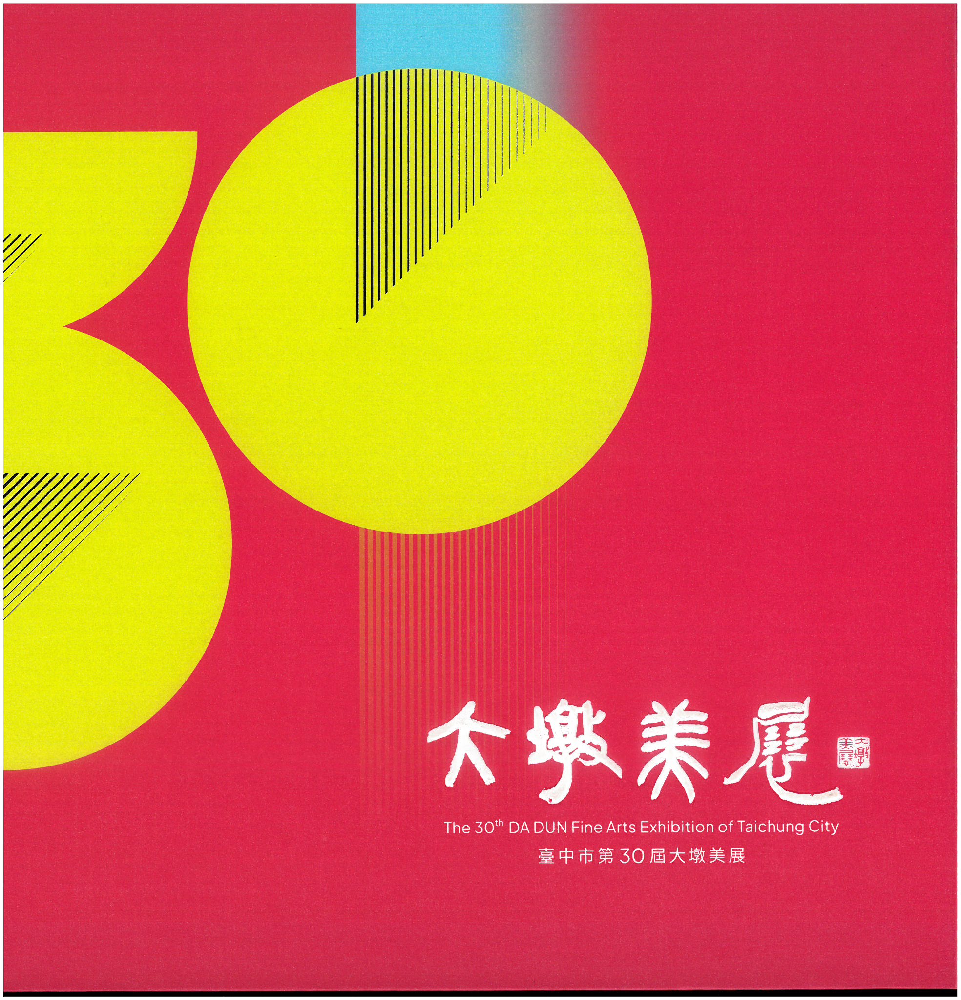 臺中市第30屆大墩美展 (精裝)