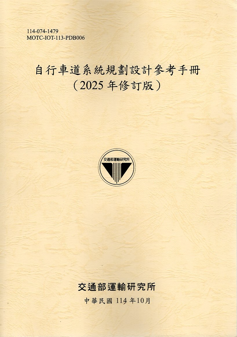自行車道系統規劃設計參考手冊（2025年修訂版）