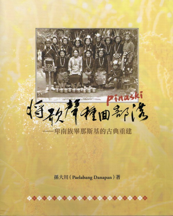 將歌聲種回部落: 卑南族畢那斯基的古