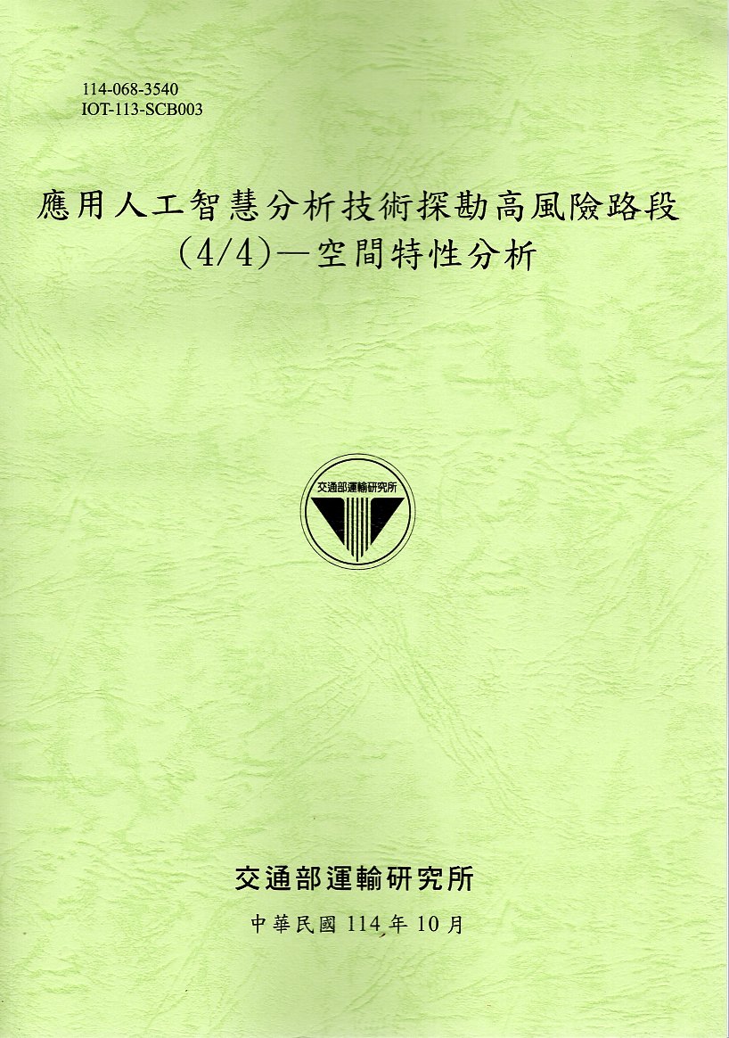 應用人工智慧分析技術探勘高風險路段(4/4)—空間特性分析